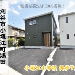 新築戸建　刈谷市小垣江町　仲介手数料無料　桜コンサルタント