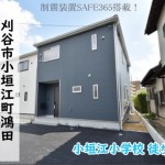 新築戸建　刈谷市小垣江町　仲介手数料無料　桜コンサルタント