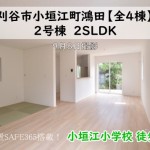 新築戸建　刈谷市小垣江町　仲介手数料無料　桜コンサルタント
