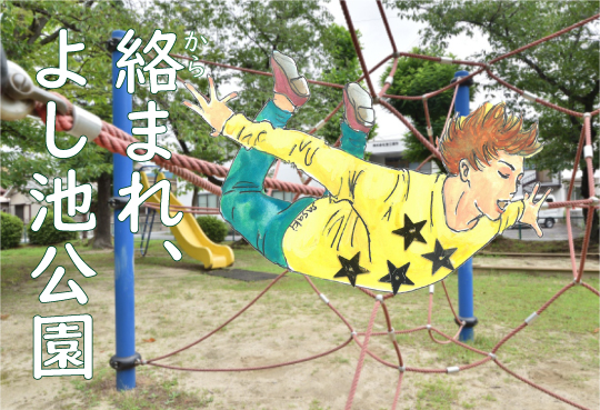 よし池公園コラム540