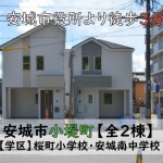 新築戸建　安城市小堤町　仲介手数料　桜コンサルタント