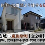 新築戸建　安城市東別所町　仲介手数料無料　桜コンサルタント