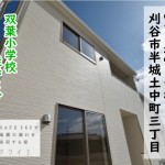 新築戸建　刈谷市半城土中町　仲介手数料半額　桜コンサルタント