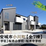 新築戸建　安城市小川町　仲介手数料無料　桜コンサルタント