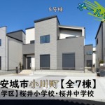 新築戸建　安城市小川町　仲介手数料無料　桜コンサルタント