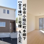 新築戸建　刈谷市小垣江町　仲介手数料無料　桜コンサルタント