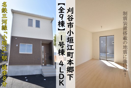 新築戸建 刈谷市小垣江町 仲介手数料無料 桜コンサルタント