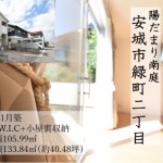 安城市緑町2丁目中古戸建