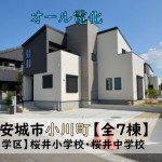 新築戸建　安城市小川町　仲介手数料無料　桜コンサルタント