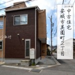 中古住宅　安城市美園町　桜コンサルタント
