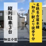 新築戸建　知立市弘栄　仲介手数料無料　桜コンサルタント