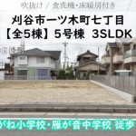 新築戸建 刈谷市一ツ木町 仲介手数料無料 桜コンサルタント