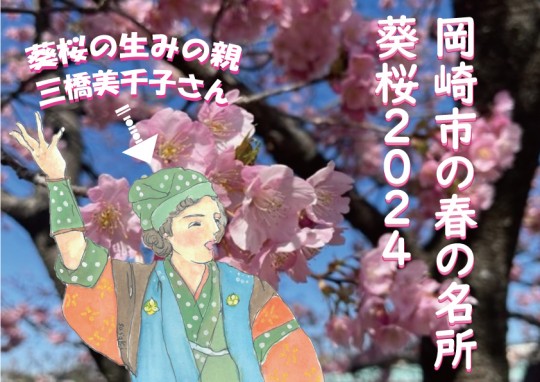 葵桜キャッチ画像540