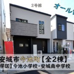 新築戸建　安城市今池町　仲介手数料無料　桜コンサルタント