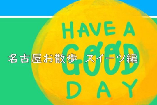 コラム　名古屋お散歩スイーツ編