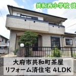 中古戸建　大府市共和町茶屋　リフォーム済　桜コンサルタント