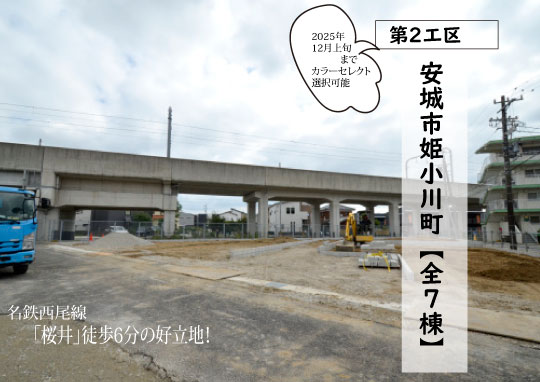 新築戸建 安城市姫小川町 仲介手数料無料 桜コンサルタント