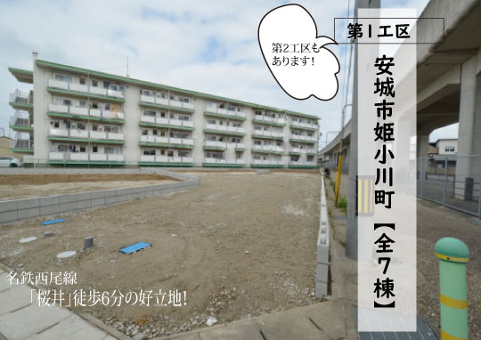新築戸建 安城市姫小川町 仲介手数料無料 桜コンサルタント