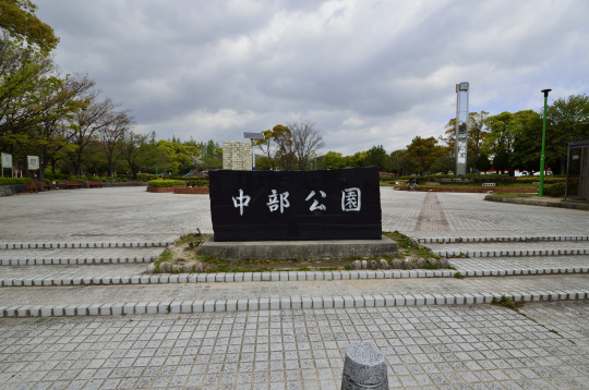 中部公園