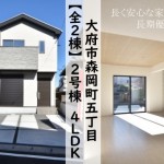 新築戸建　大府市森岡町　仲介手数料無料　桜コンサルタント