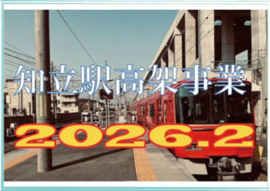 知立高架事業-540