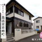 中古戸建　高浜市本郷町　桜コンサルタント