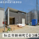 新築戸建　知立市新林町　仲介手数料無料　桜コンサルタント