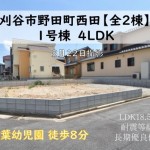 新築戸建　刈谷市野田町　仲介手数料無料　桜コンサルタント