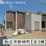 新築戸建　知立市新林町　仲介手数料無料　桜コンサルタント