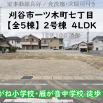 新築戸建 刈谷市一ツ木町 仲介手数料無料 桜コンサルタント
