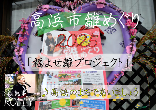 高浜市雛めぐり2025-540