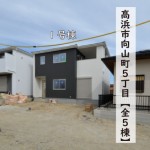 新築戸建　高浜市向山町　仲介手数料無料　桜コンサルタント