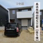 新築戸建　高浜市向山町　仲介手数料無料　桜コンサルタント