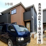 新築戸建　高浜市向山町　仲介手数料無料　桜コンサルタント