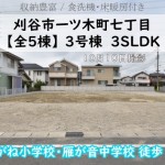 新築戸建 刈谷市一ツ木町 仲介手数料無料 桜コンサルタント