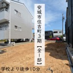 新築戸建　安城市住吉町　仲介手数料無料　桜コンサルタント