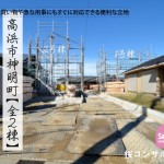 新築戸建 高浜市神明町 仲介手数料半額 桜コンサルタント