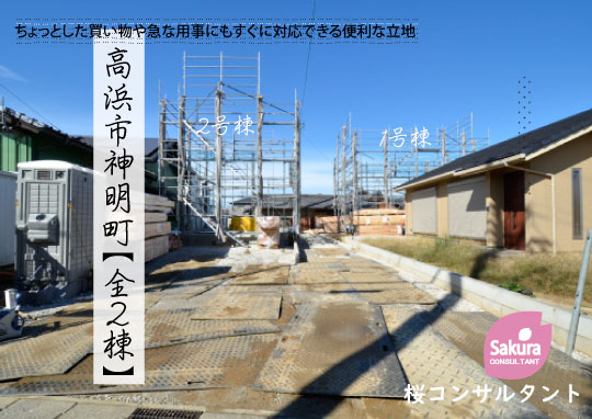 新築戸建 高浜市神明町 仲介手数料半額 桜コンサルタント