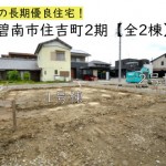 新築戸建　碧南市住吉町　仲介手数料半額　桜コンサルタント