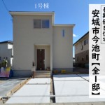 新築戸建　安城市今池町　仲介手数料無料　桜コンサルタント