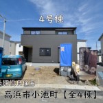 新築戸建　高浜市小池町　仲介手数料無料　桜コンサルタント