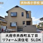 中古戸建　大府市共西町　リフォーム済　桜コンサルタント