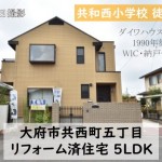 中古戸建　大府市共西町　リフォーム済　桜コンサルタント