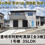 新築戸建　豊明市阿野町　仲介手数料無料　桜コンサルタント