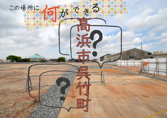 愛知県高浜市に「マックスバリュ」がOPENする？
