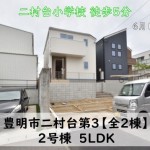 新築戸建　豊明市二村台　仲介手数料無料　桜コンサルタント