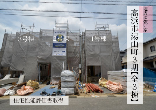 新築戸建 高浜市湯山町 仲介手数料無料 桜コンサルタント