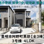 新築戸建　豊明市阿野町　仲介手数料無料　桜コンサルタント