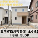 新築戸建　豊明市西川町　仲介手数料無料　桜コンサルタント