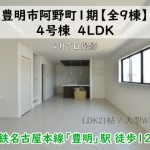 新築戸建　豊明市阿野町　仲介手数料無料　桜コンサルタント